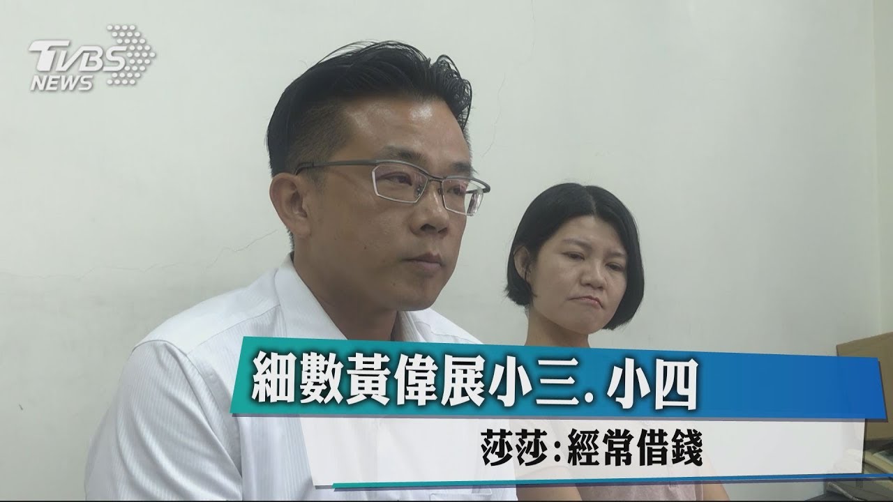 細數黃偉展小三、小四 莎莎:經常借錢