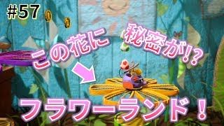 【女性実況】フラワーランド攻略！オモテコースでフラワー集め！_#57【ヨッシークラフトワールド】