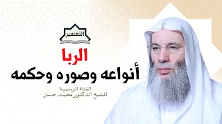 صورة حكم الربا وأنواعه وصوره | جزء ١ - حلقة ٢٤٠ من تفسير سورة البقرة | الشيخ د. محمد حسان