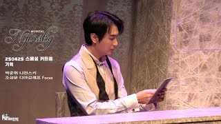 250425 뮤지컬 니진스키 스페셜 커튼콜 - 기억 (조성윤F, 박준휘)