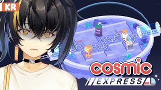 【Cosmic Express】 슝~하고 순식간에 도착해~ 【니지산지 | 가온】