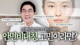 안면비대칭, 진단과 치료법까지 다 알려드립니다! #안면비대칭 썸네일 이미지