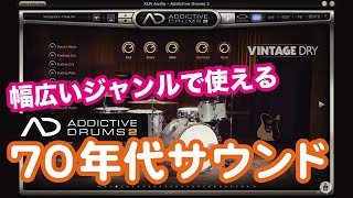 Video thumbnail for Addictive Drums 2 ADpak  Vintage Dry by High Resolution co.,ltd.