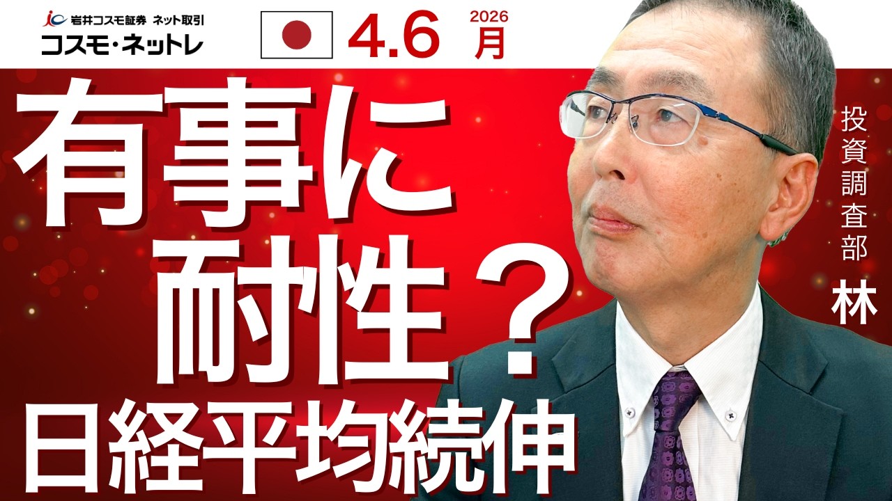 TODAY'S TOPICS 国内株　4月6日_日経平均続伸、有事に耐性か？