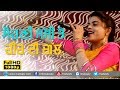 ਸੋਹਣੀ ਸੱਸੀ ਤੇ ਹੀਰ SOHNI SASSI TE HEER JASMEEN AKHTAR 2020