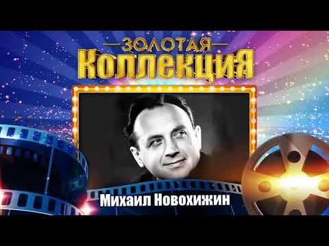 *Михаил НОВОХИЖИН - Лучшие песни (14)