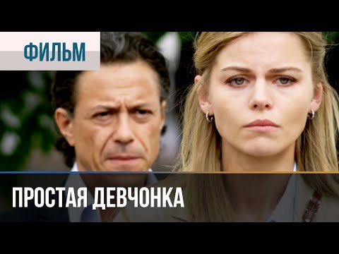▶️ Простая девчонка | Фильм / 2013 / Мелодрама