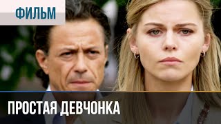 Смотреть онлайн Фильм «Простая девчонка», 2015 год