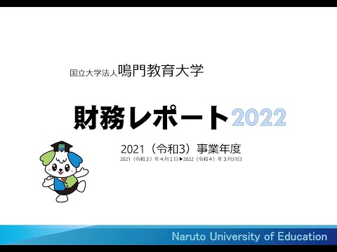 【鳴門教育大学】 財務レポート2022