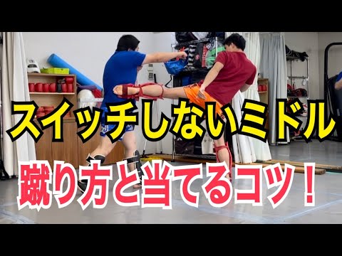 スイッチしないミドルキックの蹴り方と確実に当てるコツ！