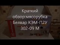 Белвар КЭМ-П2У 302-09 - відео