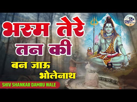 भस्म तेरे तन की बन जाऊं भोलेनाथ लिरिक्स