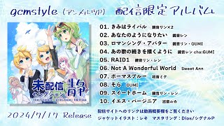 06. Not A Wonderful World(00:01:40 - 00:02:00) - 配信限定アルバム第2弾『未配信セレクション~静~』試聴デモ by gcmstyle(アンメルツP)