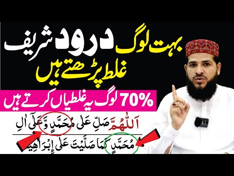 70% Log Durood Shareef Mein Ye Galati Karte Hain | learn durood Sharif | durood Ibrahim | namaz