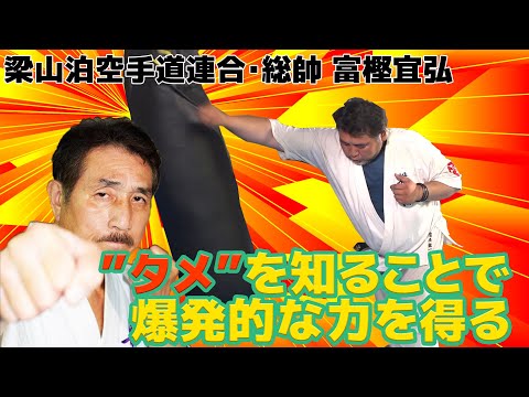 一打必倒の【新打撃論】公開！梁山泊空手 振り抜く拳、“タメ”で突く！How to learn the secret of KARATE STRIKES! Get incredible power!!