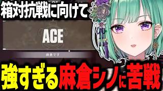 強すぎる麻倉シノに翻弄される八雲べに、ACE未遂からのACEを決める、来たる日の為に身体を鍛えている八雲べにｗｗ【ぶいすぽっ！/切り抜き/八雲べに】