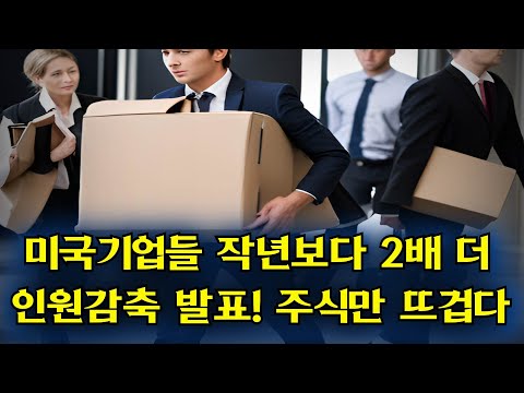 미국기업 작년보다 2배 더 인원감축 발표! 주식시장은 뜨겁다