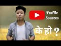 Browse Features, Youtube Search, Channel Pages.(Yt Traffic sources Types) In Nepali By Bestforever1 Browse Features, Youtube Search, Channel Pages.(Yt Traffic sources Types) In Nepali By Bestforever1