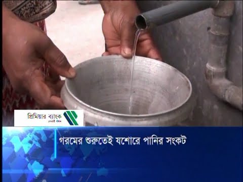 গরমের শুরুতেই যশোরে পানির সংকট