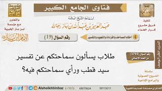 صورة 19   تفسير سيد قطب في الميزان للإمام ابن باز