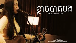 ខ្លាចបាត់បង COVER BY ATHA