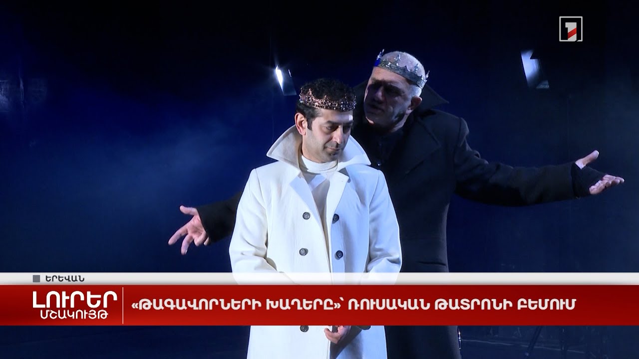«Թագավորների խաղերը»՝ Ռուսական թատրոնի բեմում