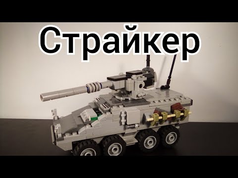 Лего самоделка бронетранспортёр США ,,Страйкер'