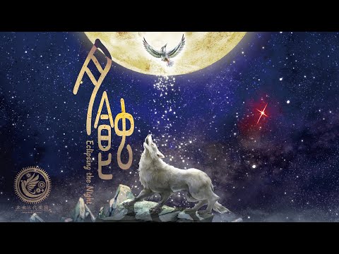 未来古代楽団 - 月蝕 feat. 田野アサミ/Eclipsing the Night (Official Music Video)