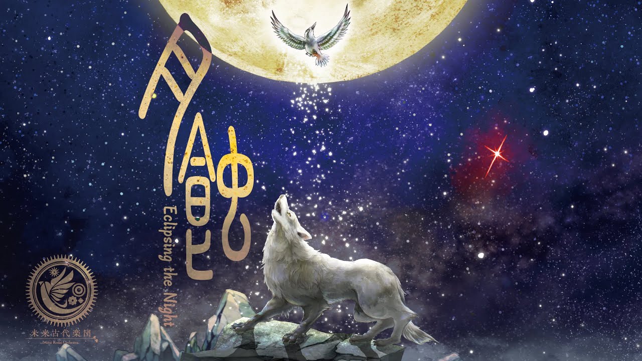 未来古代楽団 - 月蝕 feat. 田野アサミ/Eclipsing the Night (Official Music Video)