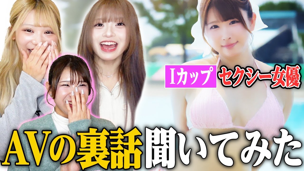 【Iカップ美女】セクシー女優に裏話聞いてみたら、想像以上にエッ◯だった...