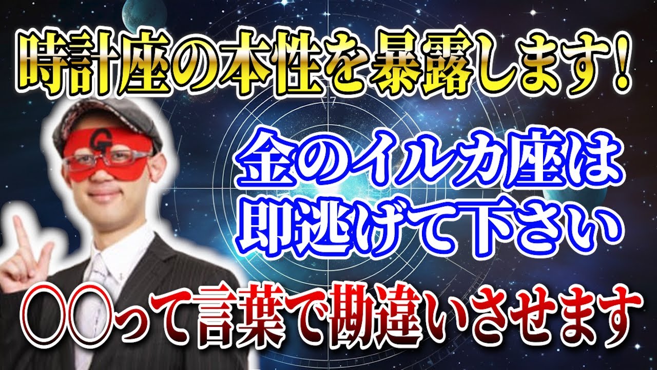 【ゲッターズ飯田】※時計座の方、批判覚悟で伝えます…口が悪いのに優しいから勘違いされます！金のイルカ座が必ずハマる時計座の罠 #開運 #占い #恋愛