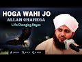 Hoga Wahi Jo Allah Chahega Life Changing Bayan | Peer Ajmal Raza Qadri #bayan #ajmalrazaqadri