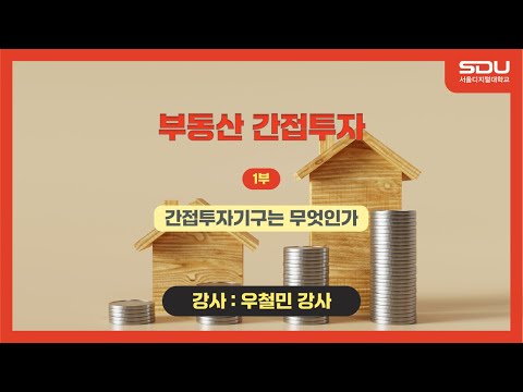 [특강] 간접투자기구는 무엇인가! 부동산 간접투자_1부[우철민 강사]