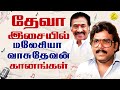 Deva Malaysia Vasudevan Superhit Songs தேவா மலேசியா வாசுதேவன�