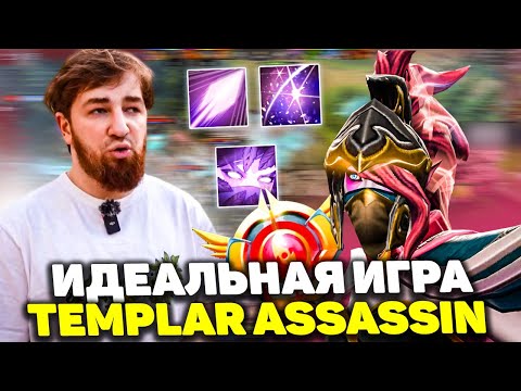 Куман (Cooman) на Templar Assassin | Идеальная Игра в Dota 2