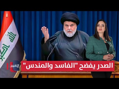 فيديو | السيد مقتدى الصدر يفضح "الفاسد والمندس" .. طهران تحذر من تدخل واشنطن في العراق | الحصاد الإخباري