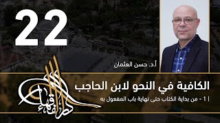 صورة الكافية لابن الحاجب - 22 - الفصل السابع - أ. د. حسن العثمان