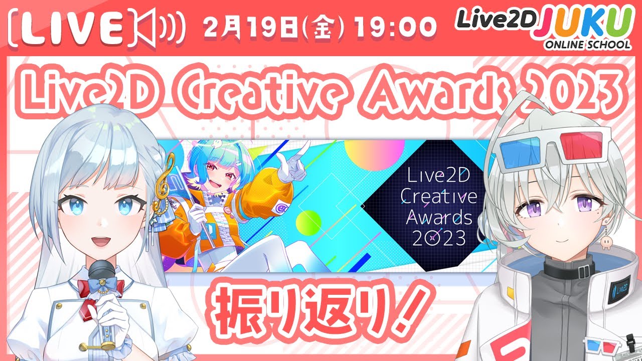 Live2D Creative Awards 2023 振り返り！【#Live2DJUKU】