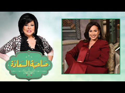 هند صبري في ضيافة اسعاد يونس بـ برنامج صاحبة السعادة | الحلقة الكاملة