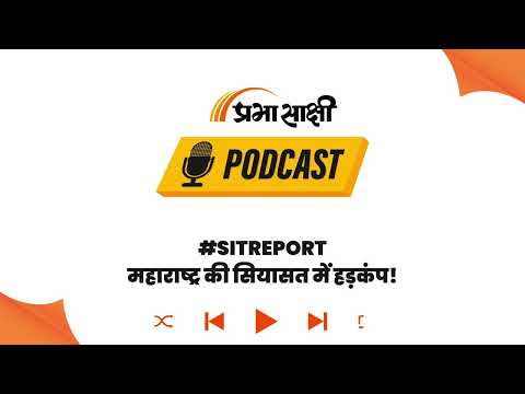 SIT रिपोर्ट में बड़ा खुलासा: Fadnavis और Shinde को झूठे केस में फंसाने की थी साजिश I Podcast