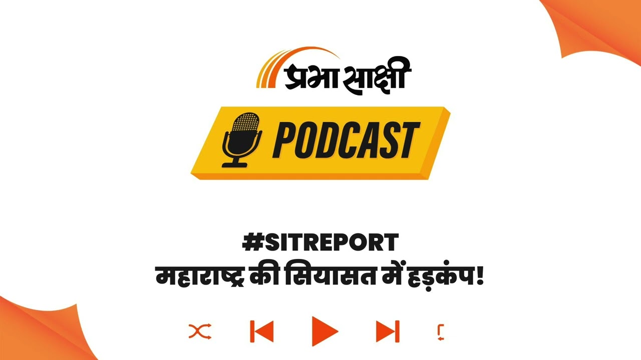SIT रिपोर्ट में बड़ा खुलासा: Fadnavis और Shinde को झूठे केस में फंसाने की थी साजिश I Podcast SIT रिपोर्ट में बड़ा खुलासा: Fadnavis और Shinde को झूठे केस में फंसाने की थी साजिश I Podcast