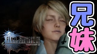 【FINAL FANTASY XV WINDOWS EDITION】妹を想う兄。そして涙の別れ#32【ファイナルファンタジーXV】