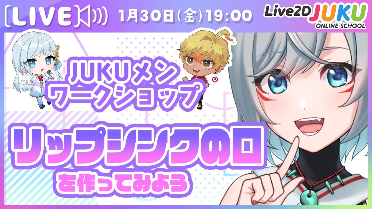 【JUKUメン定例会】リップシンクの口を作ってみよう【Live2DJUKU】