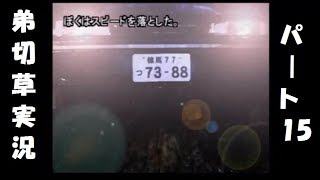 【実況】恋する2人の弟切草 第15話
