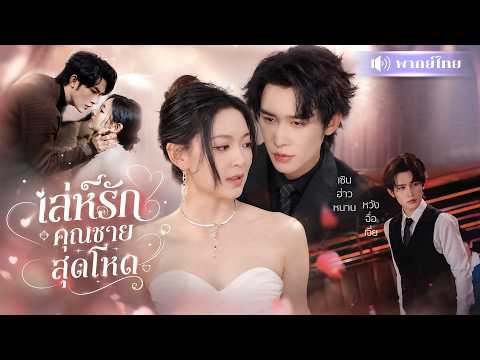 สาวยั่วรักคุณชายเย็นชา! หลอกรักจนเขาหลง! ก่อนโดนหวงหนัก เขาคลั่งรักจนหนีไม่พ้น!
