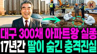 Download lagu 1992 Disappearance of Daegu's 300-Apartment King: The Shocking Truth His Daughter Hid for 17 Years mp3