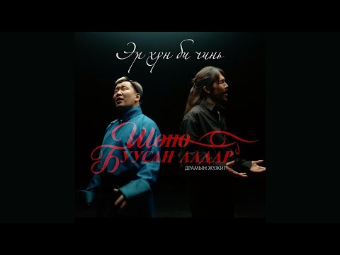 Dashnyam Davaadalai - Er hun bi chin  | Дашням Даваадалай - Эр хүн би чинь