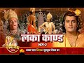 लंका कांड भाग 2 Ramayan Katha रामायण कथा