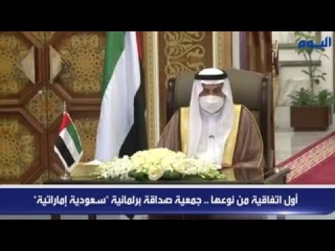 عاجل : أول اتفاقية من نوعها .. جمعية صداقة برلمانية «سعودية إماراتية»