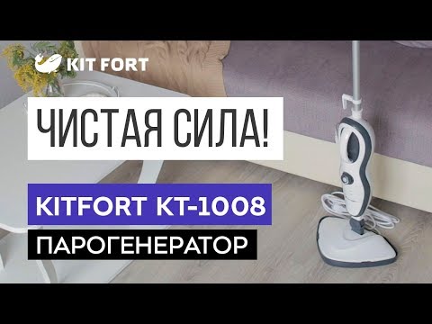 Парогенератор Kitfort KT-1008 белый-серый - Видео